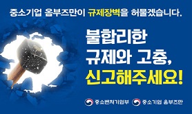 중소기업 옴부즈만이 규제장벽을 허물겠습니다. 불합리한 규제와 고충, 신고해주세요! 중소벤처 기업부, 중소기업 옴브즈만