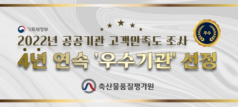 기획재정부 2022년 공공기관 고객만족도 조사 4년 연속 '우수기관' 선정 / 축산물품질평가원