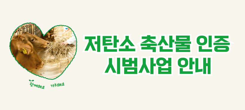 저탄소 축산물 인증 시범사업 안내