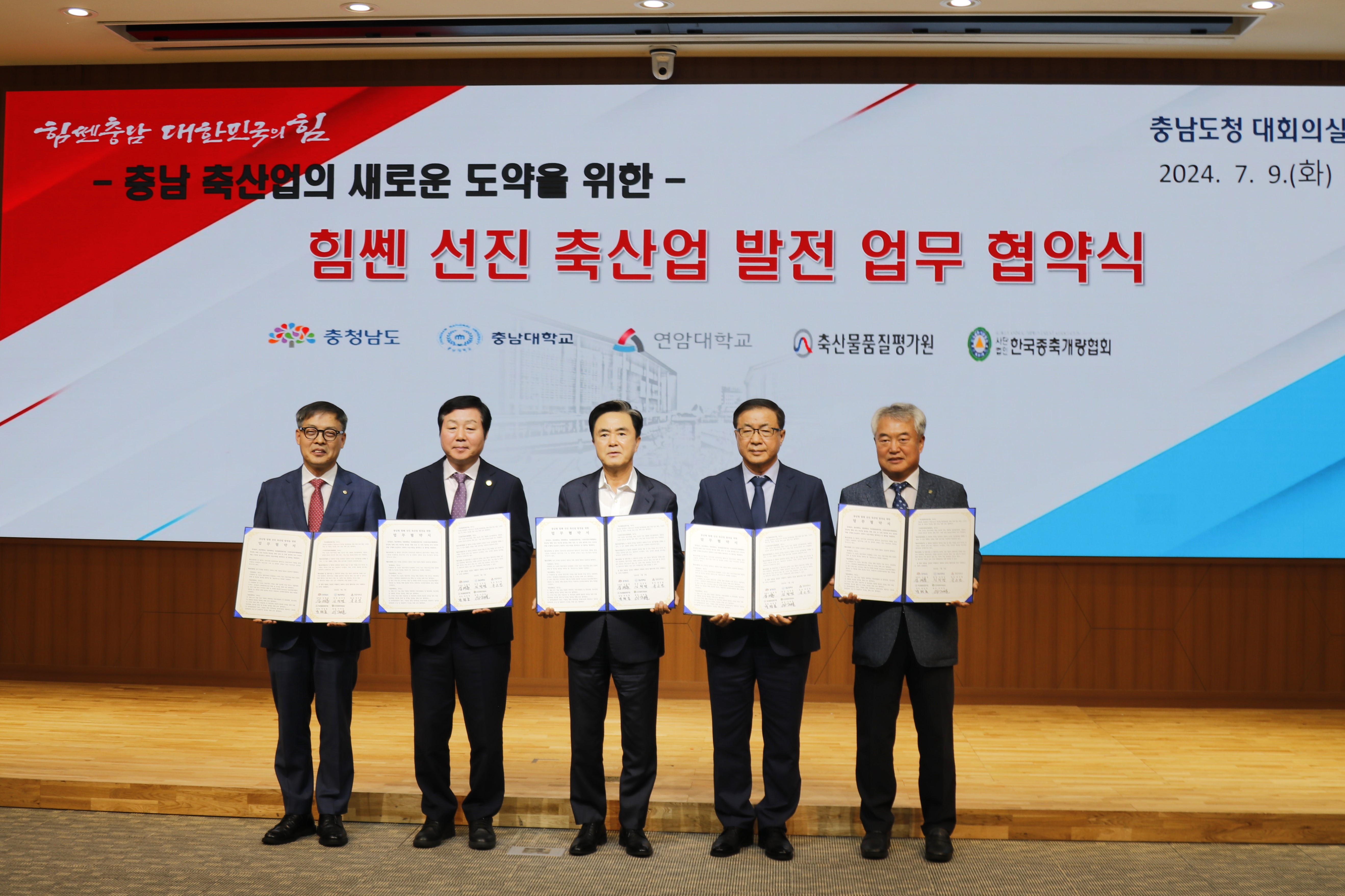 충남형 힘쎈 선진 축산업 발전 업무협약(MOU)(2024.07.09)_사진8