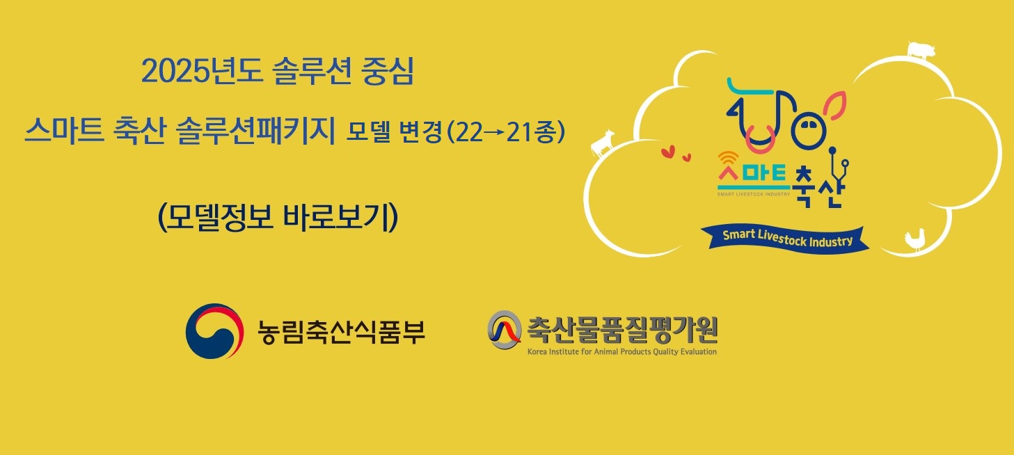 스마트축산 솔루션 변경
