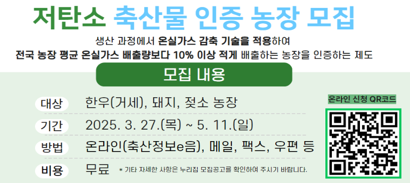 저탄소 축산물 인증농장 모집