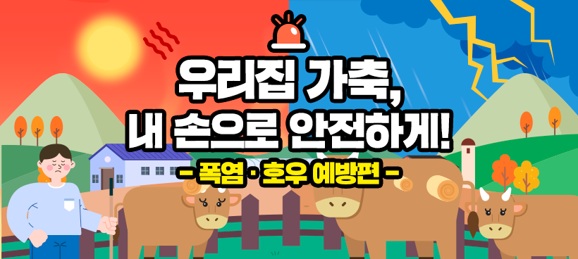 폭염호우 예방