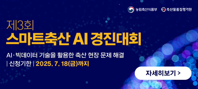 제3회 스마트축산 AI 경진대회
