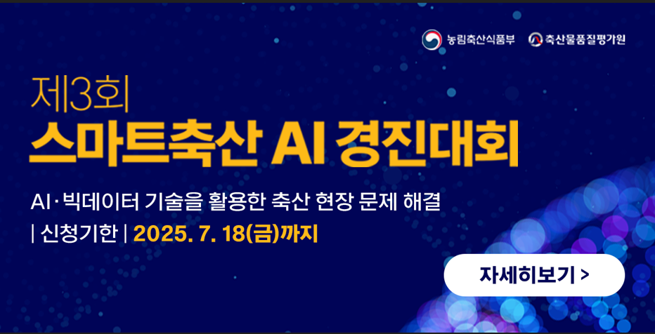 제3회 스마트축산 AI 경진대회