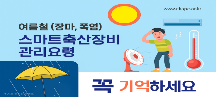 스마트축산장비 관리요령(장마·폭염)