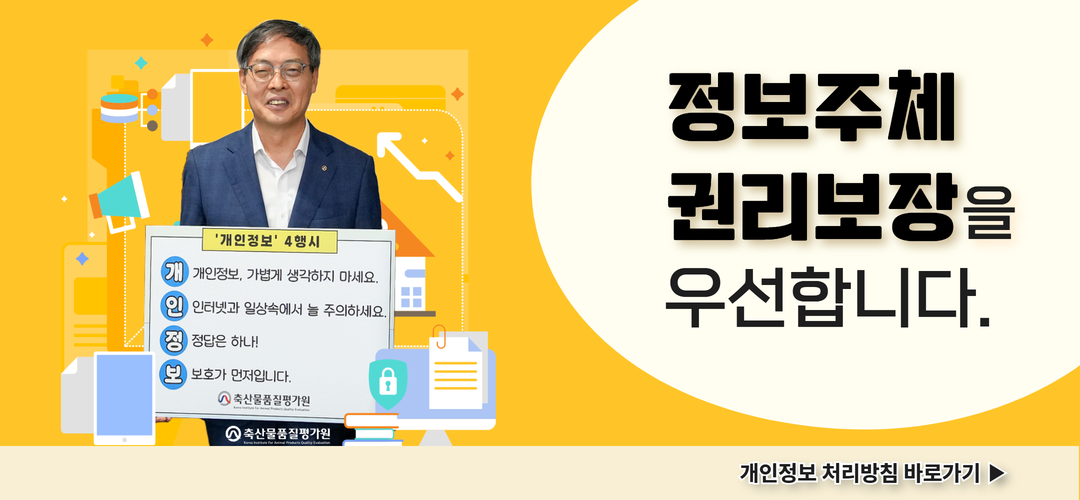 정보주체 권리보장을 우선합니다. 개인정보 처리방침 바로가기 ▶ (보호하면 개인정보 유출하면 위험정보)