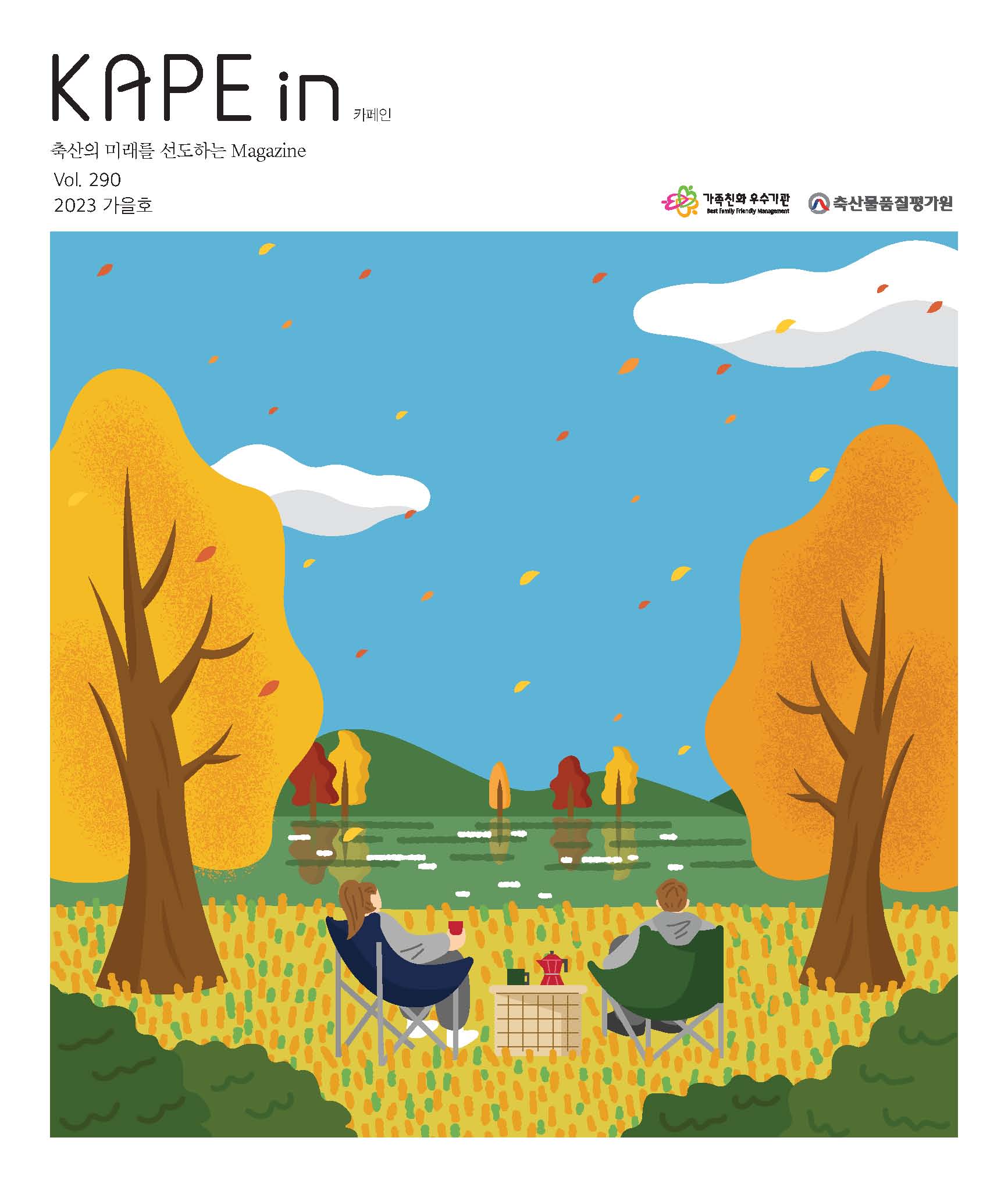 KAPE in Vol.290 2023 가을호