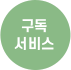 구독 서비스