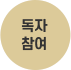 독자 참여