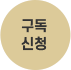구독 신청